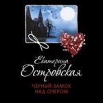 Черный замок над озером