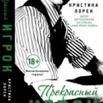 Прекрасный игрок