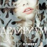 Лорен Оливер