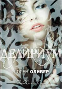 Лорен Оливер