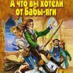 А что вы хотели от Бабы-яги