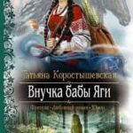 Внучка бабы Яги