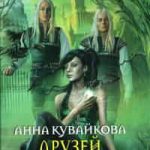 Друзей не выбирают. Эпизод I