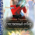 Естественный отбор