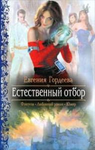 Естественный отбор