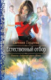 Естественный отбор