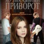 Музыкальный приворот