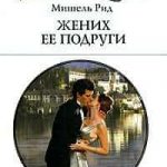 Жених ее подруги