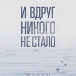 И вдруг никого не стало