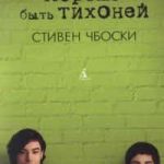 Хорошо быть тихоней