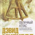 Облачный атлас