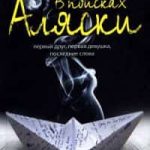 В поисках Аляски