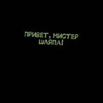 Привет, мистер Шляпа!