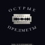 Острые предметы