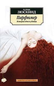 Парфюмер. История одного убийцы