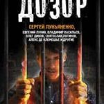 Затерянный дозор. Лучшая фантастика 2017