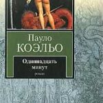 Одиннадцать минут