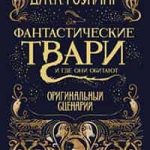 Фантастические твари и где они обитают. Оригинальный сценарий