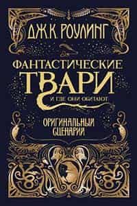 Фантастические твари и где они обитают. Оригинальный сценарий