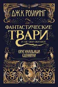 Фантастические твари и где они обитают. Оригинальный сценарий