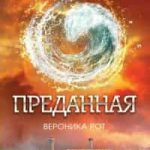 Преданная