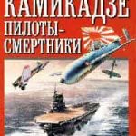 Камикадзе: пилоты-смертники