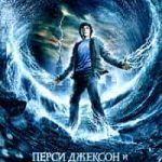 Перси Джексон и похититель молний