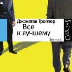 Все к лучшему