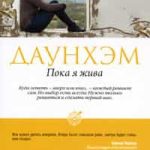Пока я жива