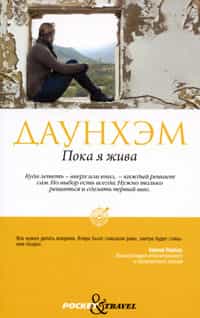 Пока я жива