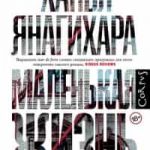 Маленькая жизнь