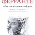 Моя гениальная подруга