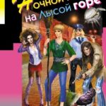 Ночной клуб на Лысой горе