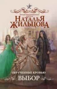 Обрученные кровью. Выбор