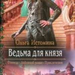 Ведьма для князя