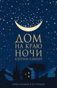 Дом на краю ночи