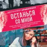 Останься со мной