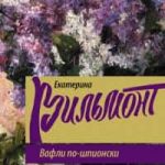 Вафли по-шпионски