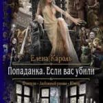 Попаданка. Если вас убили