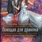 Поющая для дракона