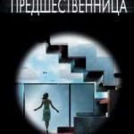 Предшественница