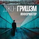 Информатор