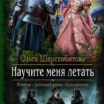 Научите меня летать