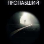 Пропавший