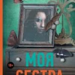 Моя сестра