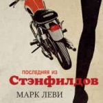 Последняя из Стэнфилдов