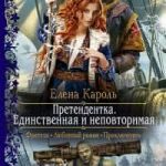 Претендентка. Единственная и неповторимая