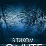В тихом омуте