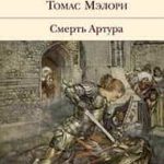 Смерть Артура