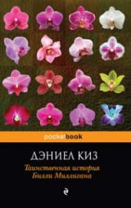 Таинственная история Билли Миллигана